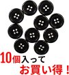 画像5: 黒ボタン【ブラック ツヤあり】四つ穴ボタン ベーシック カラーボタン シャツボタン シンプル ボタン 10個入り【20mm】きらきらぷんぷん丸 B-067 (5)