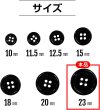 画像3: 黒ボタン【ブラック ツヤあり】四つ穴ボタン ベーシック カラーボタン シャツボタン シンプル ボタン 8個入り【23mm】きらきらぷんぷん丸 B-068 (3)