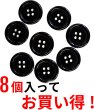 画像5: 黒ボタン【ブラック ツヤあり】四つ穴ボタン ベーシック カラーボタン シャツボタン シンプル ボタン 8個入り【23mm】きらきらぷんぷん丸 B-068 (5)