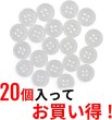 画像5: 白ボタン【ホワイト ツヤあり】四つ穴ボタン ベーシック カラーボタン シャツボタン シンプル ボタン 20個入り【10mm】きらきらぷんぷん丸 B-069 (5)