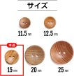 画像3: ウッドボタン 二つ穴ボタン ナチュラル シャツボタン ウッド ボタン ブラウン 木目 木製 15個入り【15mm】きらきらぷんぷん丸 B-079 (3)