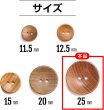 画像3: ウッドボタン 二つ穴ボタン ナチュラル シャツボタン ウッド ボタン ブラウン 木目 木製 8個入り【25mm】きらきらぷんぷん丸 B-081 (3)