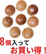 画像5: ウッドボタン 二つ穴ボタン ナチュラル シャツボタン ウッド ボタン ブラウン 木目 木製 8個入り【25mm】きらきらぷんぷん丸 B-081 (5)