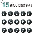 画像5: シェルボタン 貝ボタン 貝製 片面 黒蝶貝 シャツ ボタン 四つ穴ボタン 黒 ブラック 15個入り【10mm】きらきらぷんぷん丸 B-086 (5)