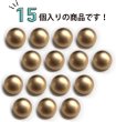 画像5: メタルボタン 【ゴールド】 金 ボタン ビジューボタン 飾りボタン 縫製ボタン 袖口ボタン 15個入り 【15mm】 きらきらぷんぷん丸 B-108 (5)