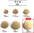 画像3: メタルボタン フラット 【ゴールド ツヤなし】 金 ボタン ビジューボタン 飾りボタン 縫製ボタン 袖口ボタン 10個入り 【20mm】 きらきらぷんぷん丸 B-148 (3)