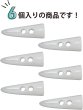 画像6: トグルボタン 【水牛調 ホワイト】 5.5cm 6個入り ダッフルボタン 留め具 ボタン きらきらぷんぷん丸 B-193 (6)