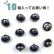 画像5: パールボタン 足つき 【ブラック ツヤあり】 10mm 10個入り カラー パール ボタン 黒 きらきらぷんぷん丸 B-196 (5)