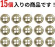 画像5: メタルボタン 四つ穴ボタン 【ゴールド 鏡面仕上げ】 金 ボタン シャツボタン スーツボタン 15個入り 【10mm】 きらきらぷんぷん丸 B-204 (5)