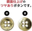 画像4: メタルボタン 四つ穴ボタン 【ゴールド 鏡面仕上げ】 金 ボタン シャツボタン スーツボタン 15個入り 【11.5mm】 きらきらぷんぷん丸 B-205 (4)