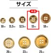 画像3: メタルボタン 四つ穴ボタン 【ゴールド 鏡面仕上げ】 金 ボタン シャツボタン スーツボタン 15個入り 【15mm】 きらきらぷんぷん丸 B-207 (3)