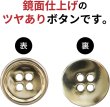 画像4: メタルボタン 四つ穴ボタン 【ゴールド 鏡面仕上げ】 金 ボタン シャツボタン スーツボタン 15個入り 【15mm】 きらきらぷんぷん丸 B-207 (4)