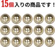 画像5: メタルボタン 四つ穴ボタン 【ゴールド 鏡面仕上げ】 金 ボタン シャツボタン スーツボタン 15個入り 【15mm】 きらきらぷんぷん丸 B-207 (5)