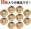 画像5: メタルボタン 四つ穴ボタン 【ゴールド 鏡面仕上げ】 金 ボタン シャツボタン スーツボタン 10個入り 【18mm】 きらきらぷんぷん丸 B-208 (5)