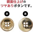 画像4: メタルボタン 四つ穴ボタン 【ゴールド 鏡面仕上げ】 金 ボタン シャツボタン スーツボタン 10個入り 【20mm】 きらきらぷんぷん丸 B-209 (4)