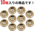 画像5: メタルボタン 四つ穴ボタン 【ゴールド 鏡面仕上げ】 金 ボタン シャツボタン スーツボタン 10個入り 【20mm】 きらきらぷんぷん丸 B-209 (5)