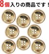 画像5: メタルボタン 四つ穴ボタン 【ゴールド 鏡面仕上げ】 金 ボタン シャツボタン スーツボタン 8個入り 【23mm】 きらきらぷんぷん丸 B-210 (5)