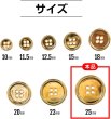 画像3: メタルボタン 四つ穴ボタン 【ゴールド 鏡面仕上げ】 金 ボタン シャツボタン スーツボタン 8個入り 【25mm】 きらきらぷんぷん丸 B-211 (3)