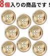 画像5: メタルボタン 四つ穴ボタン 【ゴールド 鏡面仕上げ】 金 ボタン シャツボタン スーツボタン 8個入り 【25mm】 きらきらぷんぷん丸 B-211 (5)