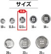 画像3: メタルボタン 四つ穴ボタン 【シルバー 鏡面仕上げ】 銀 ボタン シャツボタン スーツボタン 15個入り 【12.5mm】 きらきらぷんぷん丸 B-214 (3)