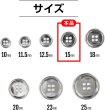 画像3: メタルボタン 四つ穴ボタン 【シルバー 鏡面仕上げ】 銀 ボタン シャツボタン スーツボタン 15個入り 【15mm】 きらきらぷんぷん丸 B-215 (3)