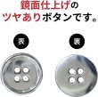 画像4: メタルボタン 四つ穴ボタン 【シルバー 鏡面仕上げ】 銀 ボタン シャツボタン スーツボタン 15個入り 【15mm】 きらきらぷんぷん丸 B-215 (4)