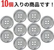 画像5: メタルボタン 四つ穴ボタン 【シルバー 鏡面仕上げ】 銀 ボタン シャツボタン スーツボタン 10個入り 【18mm】 きらきらぷんぷん丸 B-216 (5)