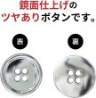 画像4: メタルボタン 四つ穴ボタン 【シルバー 鏡面仕上げ】 銀 ボタン シャツボタン スーツボタン 10個入り 【20mm】 きらきらぷんぷん丸 B-217 (4)