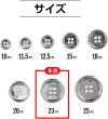 画像3: メタルボタン 四つ穴ボタン 【シルバー 鏡面仕上げ】 銀 ボタン シャツボタン スーツボタン 8個入り 【23mm】 きらきらぷんぷん丸 B-218 (3)