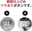 画像4: メタルボタン 四つ穴ボタン 【シルバー 鏡面仕上げ】 銀 ボタン シャツボタン スーツボタン 8個入り 【25mm】 きらきらぷんぷん丸 B-219 (4)