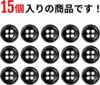 画像5: メタルボタン 四つ穴ボタン 【ブラック 鏡面仕上げ】 黒 ボタン シャツボタン スーツボタン 15個入り 【10mm】 きらきらぷんぷん丸 B-220 (5)