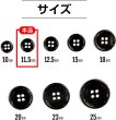 画像3: メタルボタン 四つ穴ボタン 【ブラック 鏡面仕上げ】 黒 ボタン シャツボタン スーツボタン 15個入り 【11.5mm】 きらきらぷんぷん丸 B-221 (3)