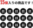 画像5: メタルボタン 四つ穴ボタン 【ブラック 鏡面仕上げ】 黒 ボタン シャツボタン スーツボタン 15個入り 【11.5mm】 きらきらぷんぷん丸 B-221 (5)