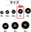 画像3: メタルボタン 四つ穴ボタン 【ブラック 鏡面仕上げ】 黒 ボタン シャツボタン スーツボタン 15個入り 【15mm】 きらきらぷんぷん丸 B-223 (3)