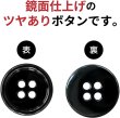 画像4: メタルボタン 四つ穴ボタン 【ブラック 鏡面仕上げ】 黒 ボタン シャツボタン スーツボタン 15個入り 【15mm】 きらきらぷんぷん丸 B-223 (4)