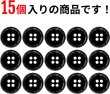 画像5: メタルボタン 四つ穴ボタン 【ブラック 鏡面仕上げ】 黒 ボタン シャツボタン スーツボタン 15個入り 【15mm】 きらきらぷんぷん丸 B-223 (5)