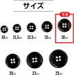 画像3: メタルボタン 四つ穴ボタン 【ブラック 鏡面仕上げ】 黒 ボタン シャツボタン スーツボタン 10個入り 【18mm】 きらきらぷんぷん丸 B-224 (3)