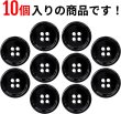 画像5: メタルボタン 四つ穴ボタン 【ブラック 鏡面仕上げ】 黒 ボタン シャツボタン スーツボタン 10個入り 【18mm】 きらきらぷんぷん丸 B-224 (5)