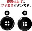 画像4: メタルボタン 四つ穴ボタン 【ブラック 鏡面仕上げ】 黒 ボタン シャツボタン スーツボタン 10個入り 【20mm】 きらきらぷんぷん丸 B-225 (4)