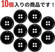 画像5: メタルボタン 四つ穴ボタン 【ブラック 鏡面仕上げ】 黒 ボタン シャツボタン スーツボタン 10個入り 【20mm】 きらきらぷんぷん丸 B-225 (5)