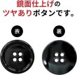 画像4: メタルボタン 四つ穴ボタン 【ブラック 鏡面仕上げ】 黒 ボタン シャツボタン スーツボタン 8個入り 【23mm】 きらきらぷんぷん丸 B-226 (4)