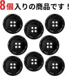 画像5: メタルボタン 四つ穴ボタン 【ブラック 鏡面仕上げ】 黒 ボタン シャツボタン スーツボタン 8個入り 【23mm】 きらきらぷんぷん丸 B-226 (5)