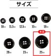 画像3: メタルボタン 四つ穴ボタン 【ブラック 鏡面仕上げ】 黒 ボタン シャツボタン スーツボタン 8個入り 【25mm】 きらきらぷんぷん丸 B-227 (3)