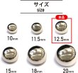 画像3: メタルボタン 【シルバー 鏡面仕上げ】 銀 ボタン ビジューボタン 飾りボタン 縫製ボタン 袖口ボタン 15個入り 【12.5mm】 きらきらぷんぷん丸 B-230 (3)