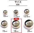 画像3: メタルボタン 【シルバー 鏡面仕上げ】 銀 ボタン ビジューボタン 飾りボタン 縫製ボタン 袖口ボタン 10個入り 【18mm】 きらきらぷんぷん丸 B-232 (3)