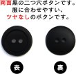 画像4: スーツボタン 黒ボタン 【ブラック ツヤなし】 ジャケット ブレザー 二つ穴ボタン フロントボタン 袖口 ベーシック シンプル ボタン 20個入り 【10mm】 きらきらぷんぷん丸 B-271 (4)