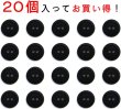 画像5: スーツボタン 黒ボタン 【ブラック ツヤなし】 ジャケット ブレザー 二つ穴ボタン フロントボタン 袖口 ベーシック シンプル ボタン 20個入り 【10mm】 きらきらぷんぷん丸 B-271 (5)