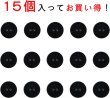 画像5: スーツボタン 黒ボタン 【ブラック ツヤなし】 ジャケット ブレザー 二つ穴ボタン フロントボタン 袖口 ベーシック シンプル ボタン 15個入り 【12mm】 きらきらぷんぷん丸 B-273 (5)