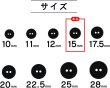 画像3: スーツボタン 黒ボタン 【ブラック ツヤなし】 ジャケット ブレザー 二つ穴ボタン フロントボタン 袖口 ベーシック シンプル ボタン 15個入り 【15mm】 きらきらぷんぷん丸 B-274 (3)