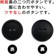 画像4: スーツボタン 黒ボタン 【ブラック ツヤなし】 ジャケット ブレザー 二つ穴ボタン フロントボタン 袖口 ベーシック シンプル ボタン 15個入り 【15mm】 きらきらぷんぷん丸 B-274 (4)